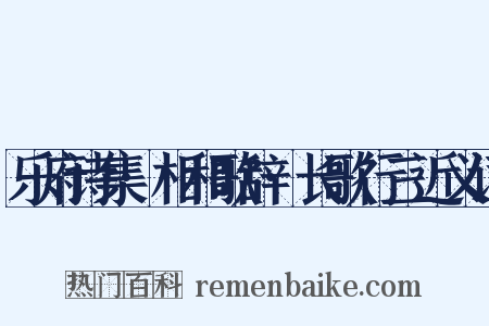 乐府诗集·相和歌辞·长歌行三近义词是什么意思的图片